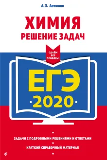 ЕГЭ-2020. Химия. Решение задач