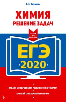 ЕГЭ-2020. Химия. Решение задач