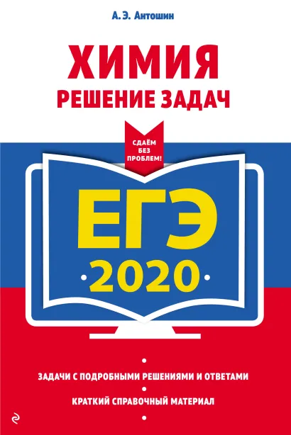 Обложка ЕГЭ-2020. Химия. Решение задач А. Э. Антошин