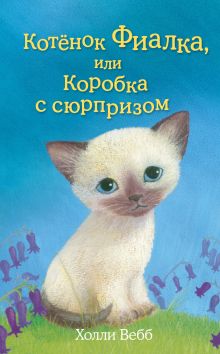 Обложка Котёнок Фиалка, или Коробка с сюрпризом Холли Вебб