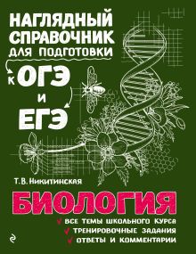 Обложка Биология Т. В. Никитинская