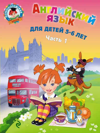 Английский язык: для детей 5-6 лет. Ч. 1