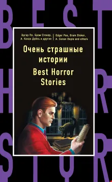 Очень страшные истории = Best Horror Stories