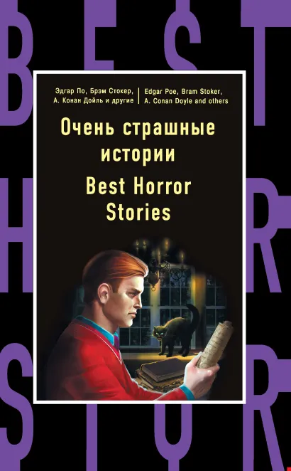 Обложка Очень страшные истории = Best Horror Stories Э. Ф. Бенсон, А. Бирс, А. Дойль, М. Ф. Кроуфорд, М. Р. Джеймс, Э. А. По, Б. Стокер