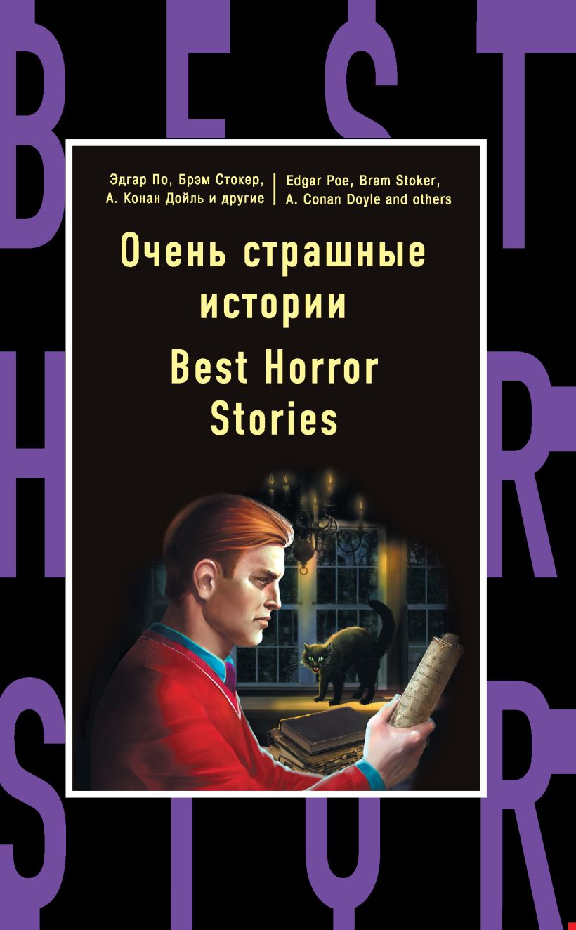 Обложка Очень страшные истории = Best Horror Stories Э. Ф. Бенсон, А. Бирс, А. Дойль, М. Ф. Кроуфорд, М. Р. Джеймс, Э. А. По, Б. Стокер