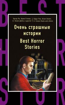 Обложка Очень страшные истории = Best Horror Stories Э. Ф. Бенсон, А. Бирс, А. Дойль, М. Ф. Кроуфорд, М. Р. Джеймс, Э. А. По, Б. Стокер
