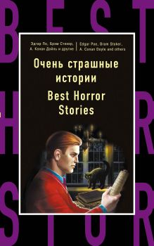 Очень страшные истории = Best Horror Stories