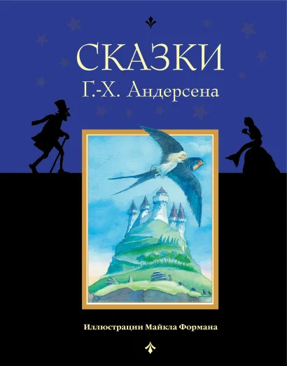 Обложка Сказки Г. Х. Андерсена (ил. Р. Фучиковой) Г.-Х. Андерсен