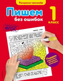 Обложка Пишем без ошибок. 1-й класс Е.А. Польяновская