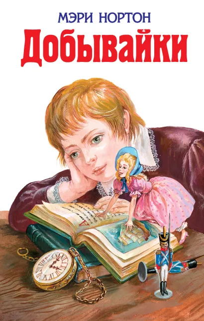 Добывайки (ил. В. Харченко) (#1)