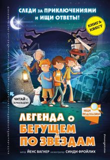 Обложка Легенда о "Бегущем по звёздам" Йенс Вагнер
