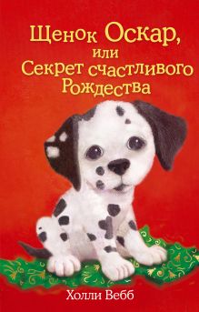 Обложка Щенок Оскар, или Секрет счастливого Рождества Холли Вебб