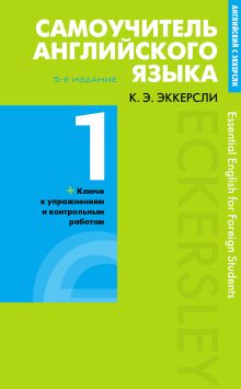 Самоучитель английского языка с ключами и контрольными работами. Книга 1