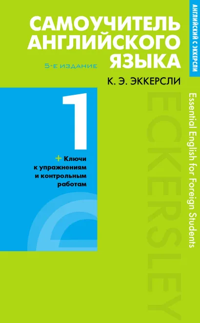 Обложка Самоучитель английского языка с ключами и контрольными работами. Книга 1 Эккерсли Карл Эварт