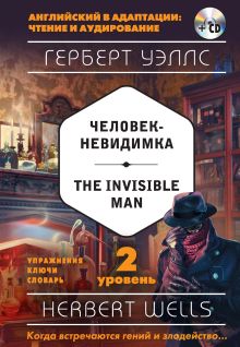 Обложка Человек-невидимка / The Invisible Man. 2 уровень (+MP3) Герберт Уэллс