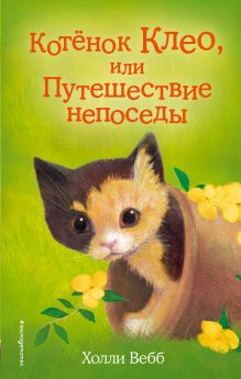 Обложка Котёнок Клео, или Путешествие непоседы Холли Вебб