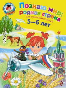 Обложка Познаю мир: родная страна. Для детей 5-6 лет Липская Н.М.