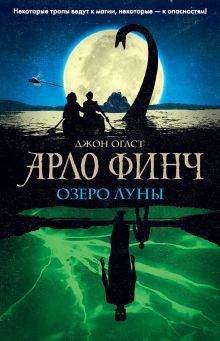 Обложка Арло Финч. Озеро Луны Джон Огаст