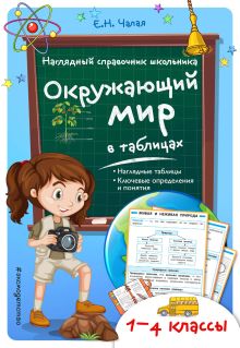 Обложка Окружающий мир в таблицах Е.Н. Чалая