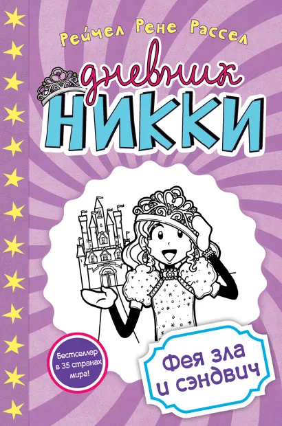 Обложка Фея зла и сэндвич Рейчел Рене Рассел