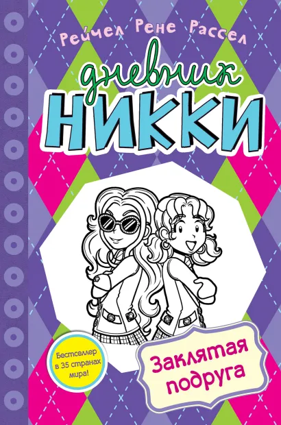 Обложка Заклятая подруга Рейчел Рене Рассел