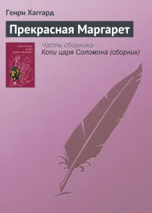 Копи царя Соломона; Прекрасная Маргарет