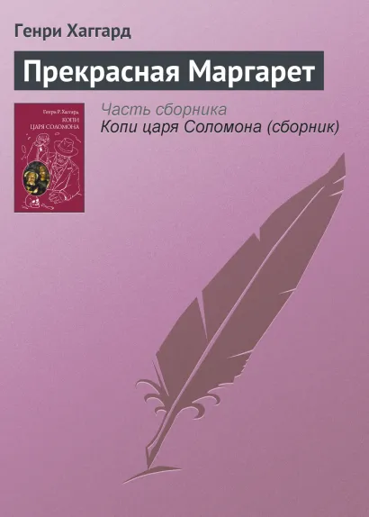 Обложка Копи царя Соломона; Прекрасная Маргарет Генри Р. Хаггард