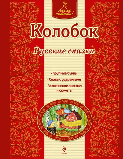 Обложка Колобок. Русские сказки <не указано>