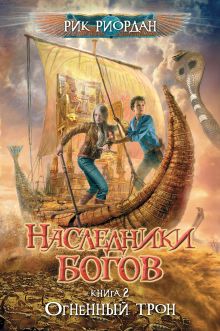 Обложка Наследники богов. Книга 2. Огненный трон Рик Риордан