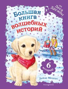 Обложка Большая книга волшебных историй из Леса Дружбы Дейзи Медоус