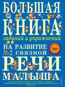 Обложка Большая книга заданий и упражнений на развитие связной речи малыша Т.А. Ткаченко