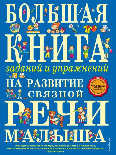 Большая книга заданий и упражнений на развитие связной речи малыша (ст. изд.)