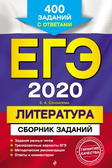 ЕГЭ-2020. Литература. Сборник заданий: 400 заданий с ответами