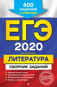 Обложка ЕГЭ-2020. Литература. Сборник заданий: 400 заданий с ответами Е. А. Самойлова