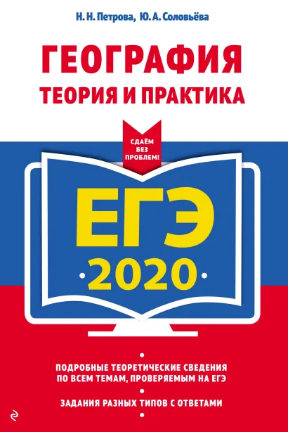 Обложка ЕГЭ-2020. География. Теория и практика Н. Н. Петрова, Ю. А. Соловьёва