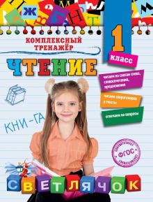 Обложка Чтение. 1 класс О.В. Александрова