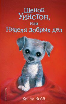 Обложка Щенок Уинстон, или Неделя добрых дел Холли Вебб