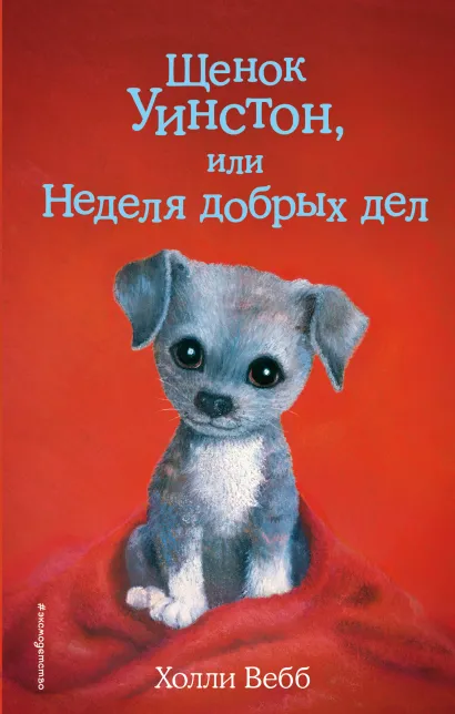 Обложка Щенок Уинстон, или Неделя добрых дел Холли Вебб