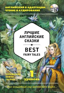 Обложка Лучшие английские сказки = Best Fairy Tales 1-й уровень 
