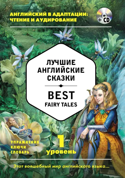 Обложка Лучшие английские сказки = Best Fairy Tales 1-й уровень