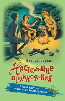 Обложка Лесной экстрим. В погоне за снежным человеком Эдуард Веркин