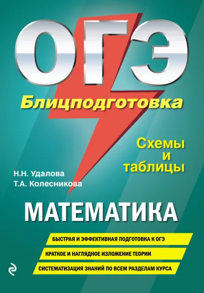 ОГЭ. Математика. Блицподготовка (схемы и таблицы)