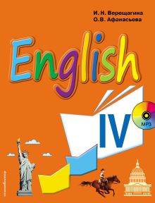 Обложка Английский язык. IV класс. Учебник И.Н. Верещагина, О.В. Афанасьева