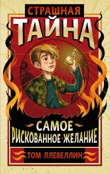 Страшная тайна