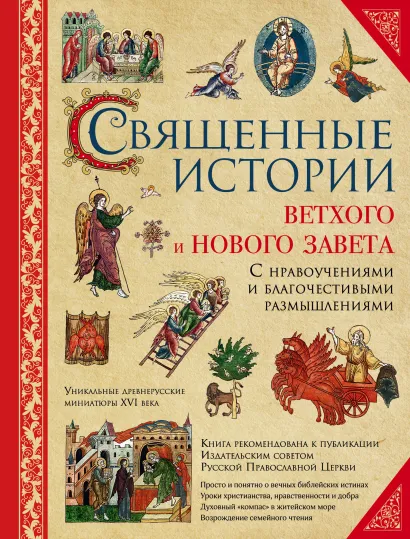 Обложка Священные истории Ветхого и Нового Завета (с грифом РПЦ) Священное Писание