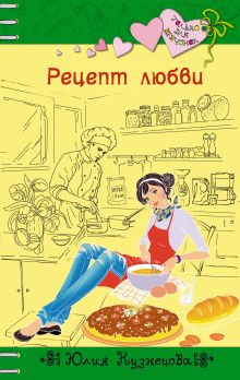 Обложка Рецепт любви Юлия Кузнецова