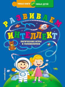 Обложка Развиваем интеллект. Логические игры и головоломки Ю.С. Василюк