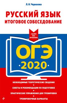 Обложка ОГЭ-2020. Русский язык. Итоговое собеседование Л. Н. Черкасова