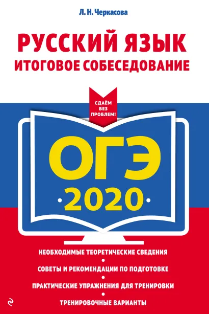 Обложка ОГЭ-2020. Русский язык. Итоговое собеседование Л. Н. Черкасова