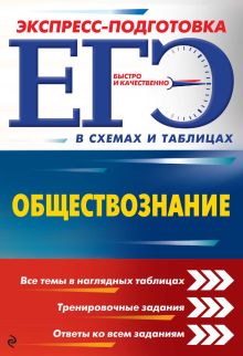 Обложка ЕГЭ. Обществознание Н. Н. Семке